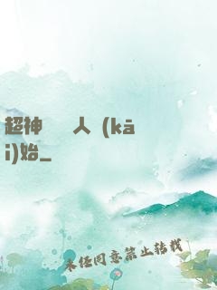 超神從變種人開(kāi)始