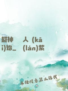 超神從變種人開(kāi)始