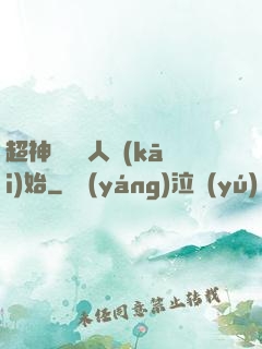超神從變種人開(kāi)始
