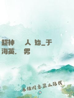 超神從變種人開始
