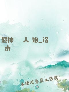 超神從變種人開始