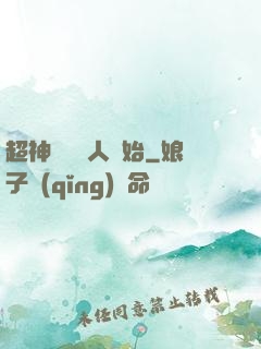 超神從變種人開始