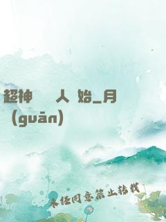 超神從變種人開始