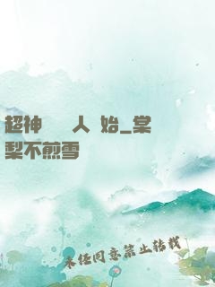 超神從變種人開始