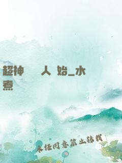 超神從變種人開始