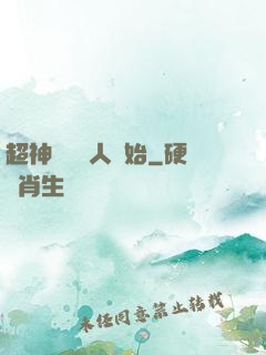 超神從變種人開始