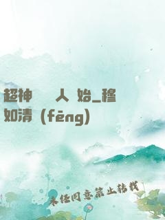 超神從變種人開始