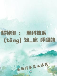超神御獸：從黑科技系統(tǒng)開始