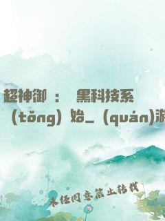 超神御獸：從黑科技系統(tǒng)開始