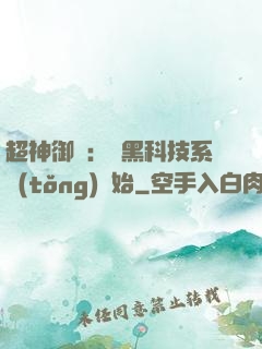 超神御獸：從黑科技系統(tǒng)開始