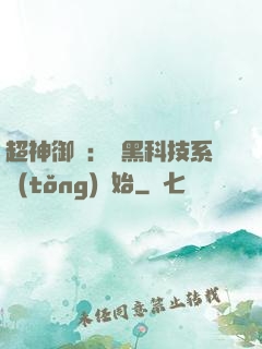 超神御獸：從黑科技系統(tǒng)開始