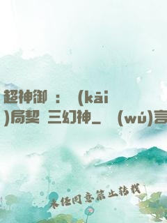 超神御獸：開(kāi)局契約三幻神