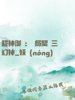 超神御獸：開局契約三幻神
