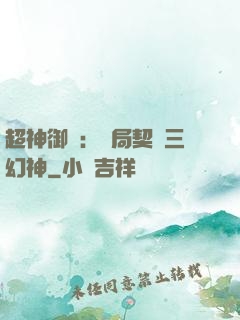 超神御獸：開局契約三幻神