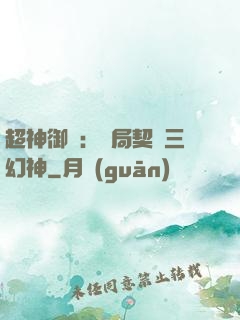 超神御獸：開局契約三幻神