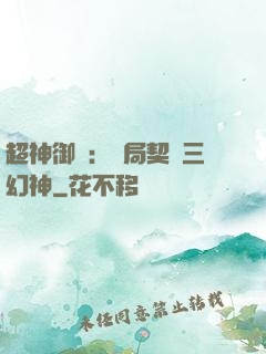 超神御獸：開局契約三幻神