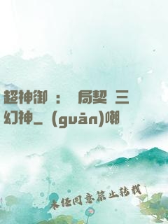超神御獸：開局契約三幻神