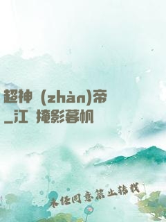 超神戰(zhàn)帝
