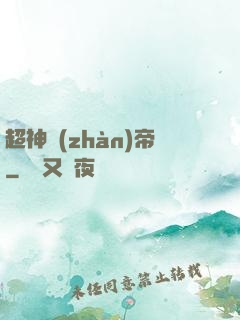 超神戰(zhàn)帝