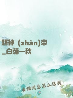 超神戰(zhàn)帝