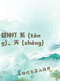 超神打臉系統(tǒng)