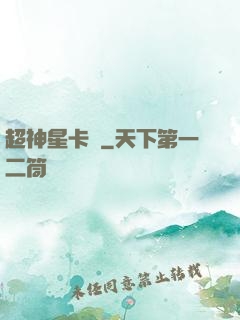 超神星卡師