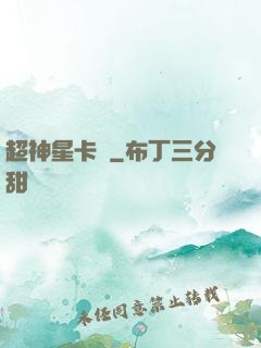 超神星卡師