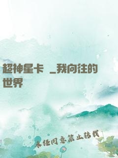 超神星卡師