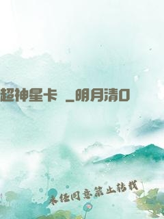 超神星卡師