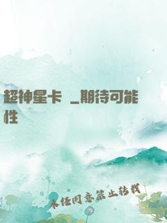超神星卡師