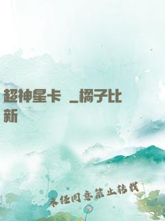 超神星卡師