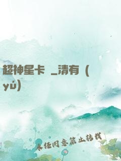 超神星卡師