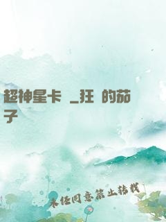 超神星卡師