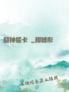 超神星卡師