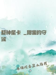 超神星卡師