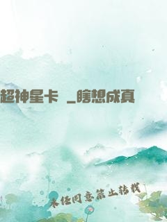 超神星卡師