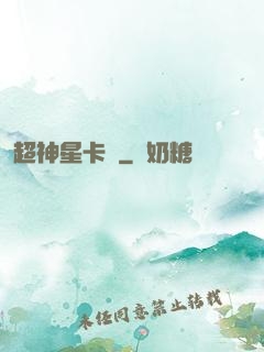 超神星卡師