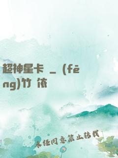 超神星卡師