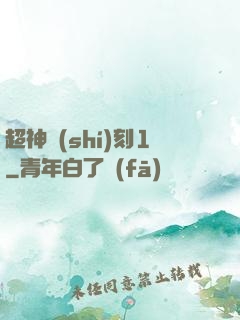 超神時(shí)刻1