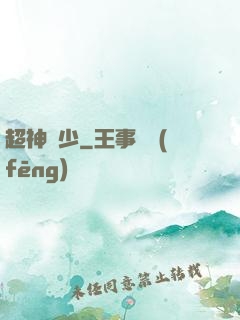 超神棄少