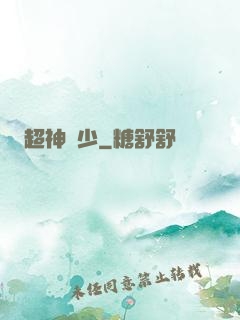 超神棄少
