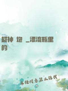 超神槍炮師