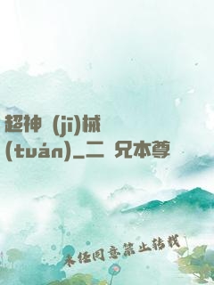 超神機(jī)械軍團(tuán)