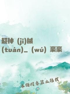 超神機(jī)械軍團(tuán)