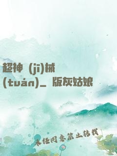超神機(jī)械軍團(tuán)
