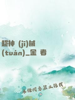超神機(jī)械軍團(tuán)