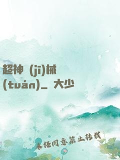超神機(jī)械軍團(tuán)