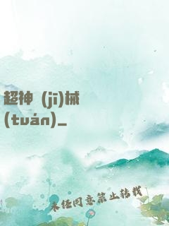 超神機(jī)械軍團(tuán)