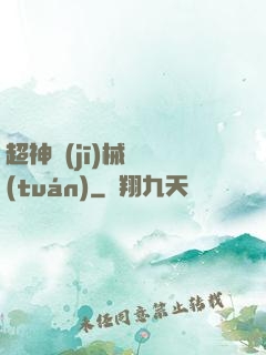 超神機(jī)械軍團(tuán)