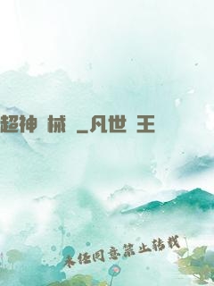 超神機械師